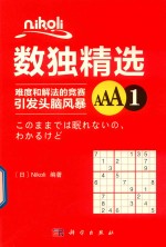 Nikoli数独精选 难度和解法的竞赛引发头脑风暴 AAA1