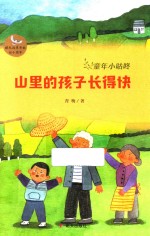 童年小咕咚 山里的孩子长得快