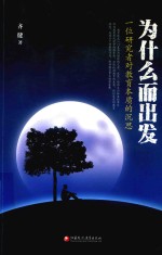 为什么而出发 一位研究者对教育本质的沉思