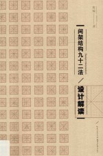 间架结构九十二法 设计解读