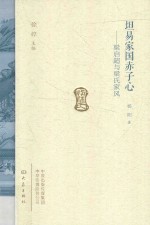 坦易家国赤子心 梁启超与梁氏家风