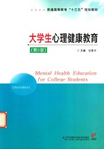 普通高等教育“十三五”规划教材 大学生心理健康教育 第2版
