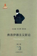 弗洛伊德主义新论 第3卷
