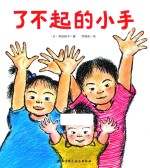 了不起的小手