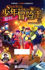 少年冒险王 神州寻宝 西夏王陵历险