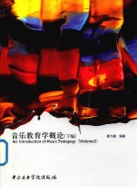 音乐教育学概论 下