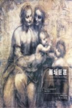 画坛巨匠 文艺复兴时期素描 上