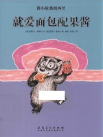 獾小妹弗朗西丝 就爱面包配果酱