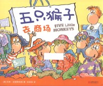 五只猴子去商场
