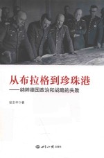 从布拉格到珍珠港 纳粹德国政治和战略的失败