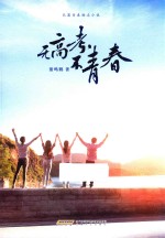 无高考 不青春 长篇青春励志小说