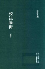 校注论衡 中
