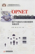 OPNET物联网仿真 基于5G通信与计算的物联网智能应用