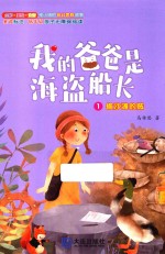 我的爸爸是海盗船长 偷沙滩的贼 注音版