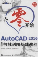 从零开始 AutoCAD 2016机械制图基础教程 中文版