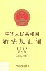 中华人民共和国新法规汇编 2018第6辑 总第256辑