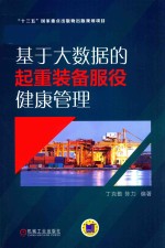 基于大数据的起重装备服役健康管理