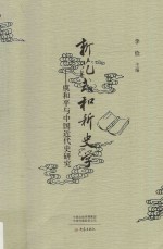 新范式和新史学 虞和平与中国近代史研究