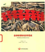 会讲故事的吉祥剪纸 中国剪纸艺术的教育性传承