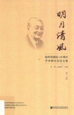 明月清风 赵朴初诞辰110周年学术研讨会论文集 下