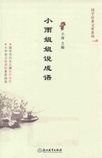 国学经典文库系列 小雨姐姐说成语