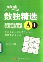 Nikoli数独精选 难度和解法的竞赛引发头脑风暴 A1