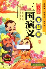 三国演义 上