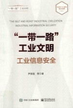 “一带一路”工业文明 工业信息安全