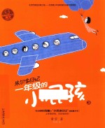 一年级的小屁孩 3