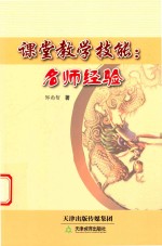 课堂教学技能 名师经验
