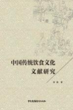 中国传统饮食文化文献研究