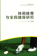 休闲体育与全民健身研究