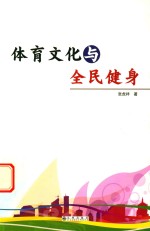 体育文化与全民健身
