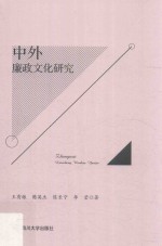 中外廉政文化研究