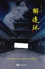 解连环