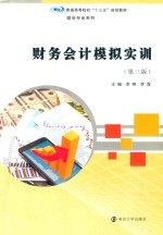 财务会计模拟实训