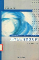 大学生心理健康教育