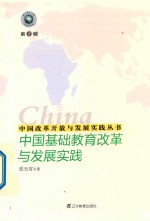 中国改革开放与发展实践丛书 中国基础教育改革与发展实践