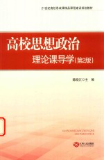 高校思想政治理论课导学 第2版