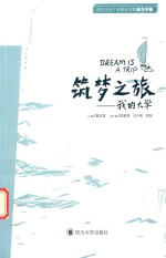 筑梦之旅 我的大学