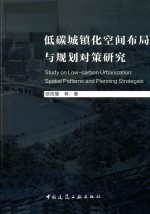 低碳城镇化空间布局与规划对策研究