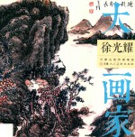 大画家 徐光耀
