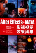 After Effects+MAYA影视视觉效果风暴