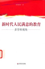 新时代人民满意的教育 多学科视角