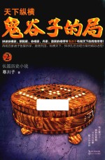 鬼谷子的局 2