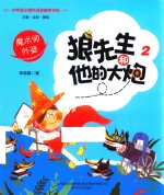 狼先生和他的大炮 2 魔术师外婆