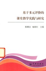 基于多元评价的课堂教学实践与研究