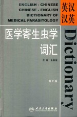 英汉汉英医学寄生虫学词汇 第2版