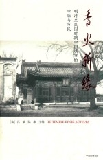 香火新缘:明清至民国时期中国城市的寺庙与市民