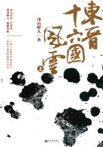 东晋十六国风云 上